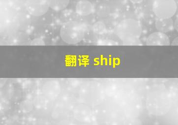 翻译 ship